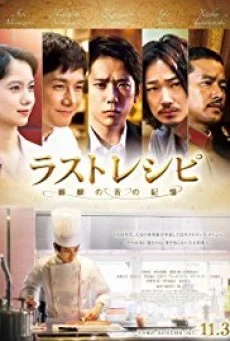THE LAST RECIPE (2017) สูตรลับเมนูยอดเชฟ พากย์ไทย HD
