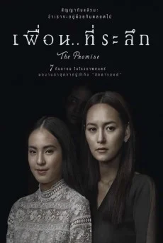THE PROMISE เพื่อน..ที่ระลึก พากย์ไทย HD