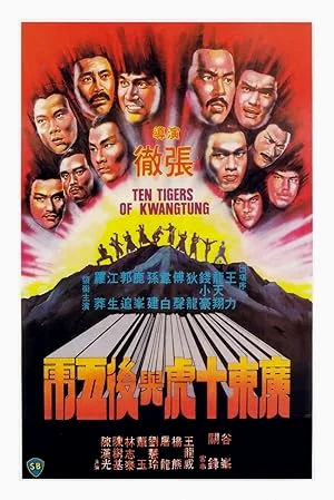 Ten Tigers of Kwangtung (1980) 10 จ้าวพยัคฆ์กวางตุ้ง
