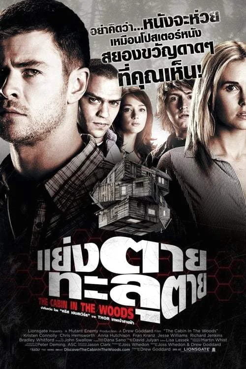 The Cabin in the Woods (2012) แย่งตาย ทะลุตาย