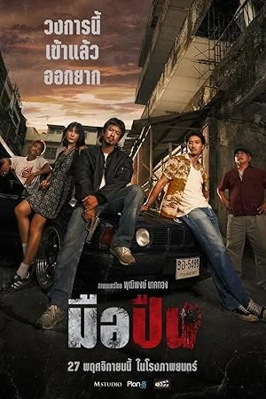 The Last Shot (2025) มือปืน