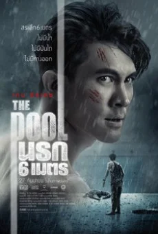 The Pool นรก 6 เมตร