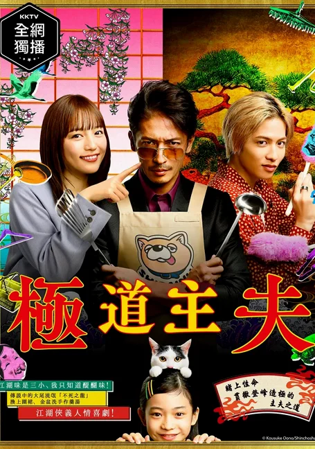 The Way of the Househusband (2020) Gokushufudo  วิถีพ่อบ้านสุดเก๋า