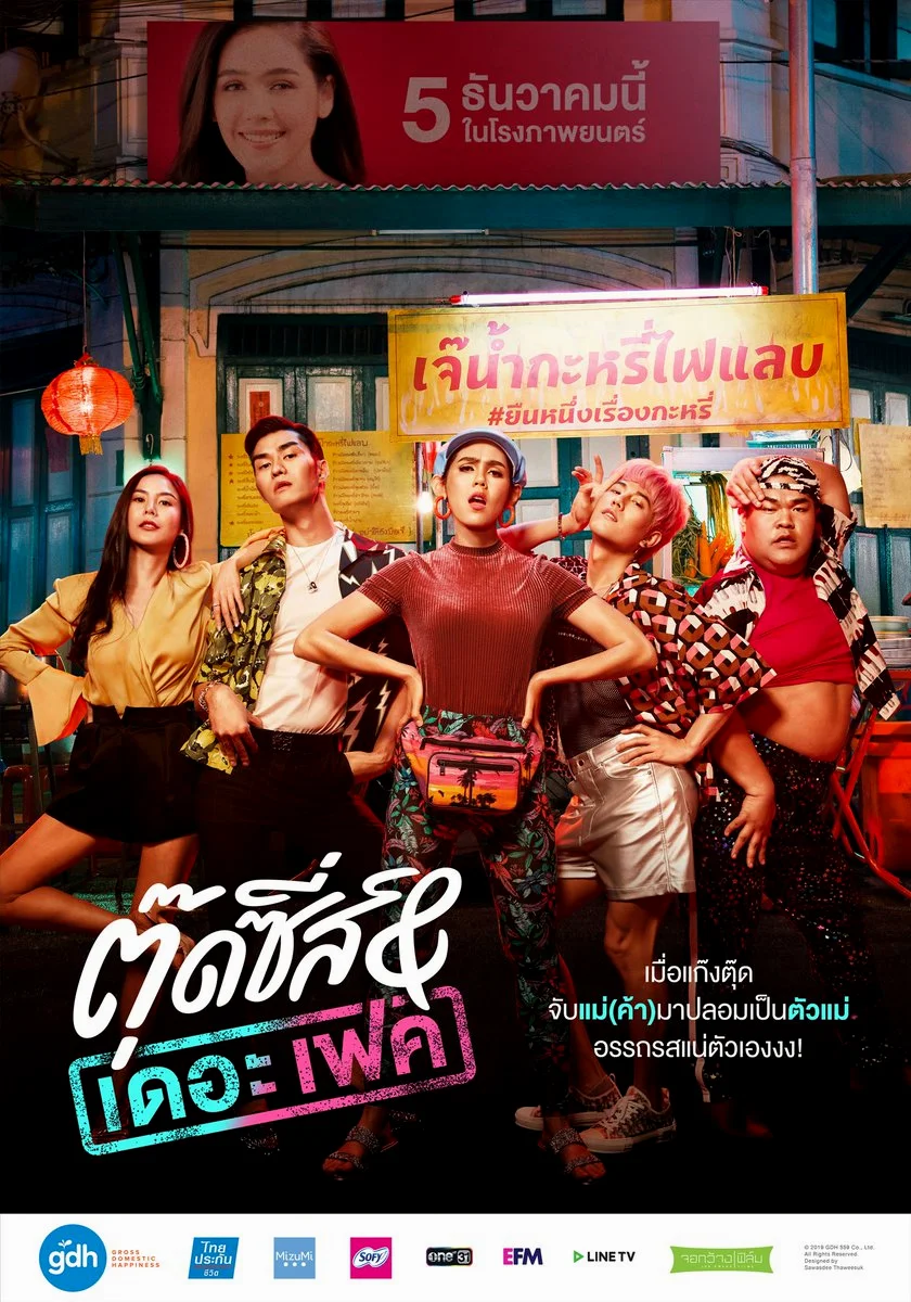 Tootsies And The Fake (2019) ตุ๊ดซี่ส์ แอนด์ เดอะเฟค