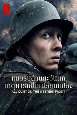 All Quiet on the Western Front แนวรบด้านตะวันตก เหตุการณ์ไม่เปลี่ยนแปลง (2022) NETFLIX