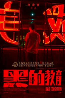 Bad Education (2022) บรรยายไทย