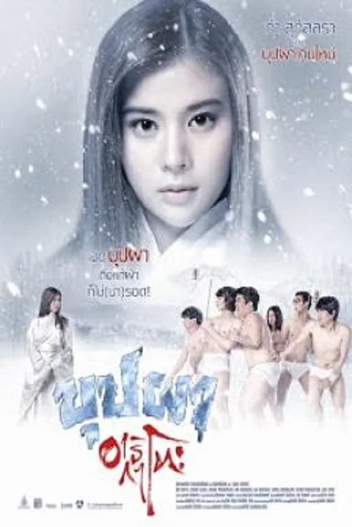 BUPPAH ARIGATO (2016) บุปผาอาริกาโตะ