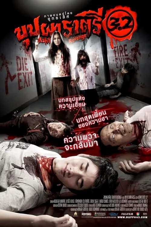 BUPPAH RAHTREE 3.2 (2009) บุปผาราตรี 3.2