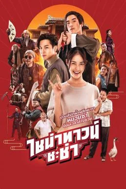 ไชน่าทาวน์ ชะช่า Chinatown Chacha (2024)