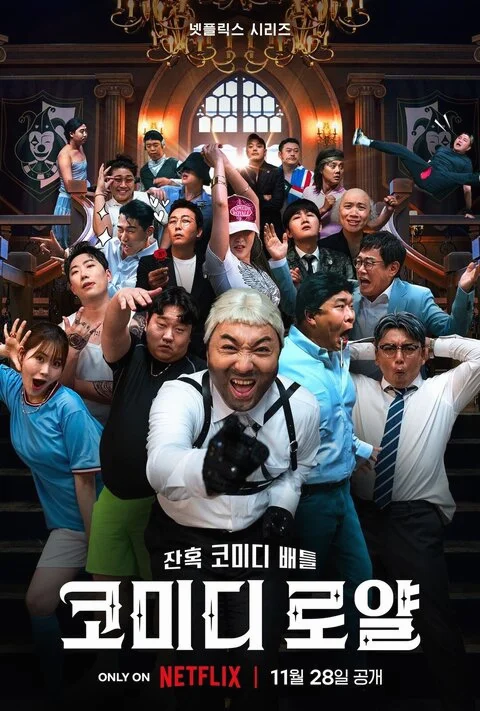 ซีรี่ย์เกาหลี Comedy Royale (2023) ชิงบัลลังก์ความฮา ซับไทย