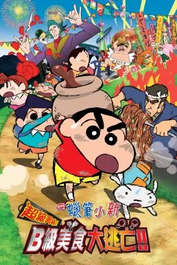 Crayon Shin-chan: Very Tasty! B-class Gourmet Survival!! ชินจัง เดอะมูฟวี่ 21 ตอน ยอดเชฟกะทะรั่ว (2013)