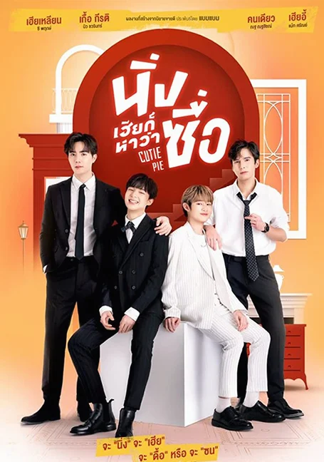 Cutie Pie Series (2022) นิ่งเฮียก็หาว่าซื่อ EP 1-12 ตอน จบแล้ว