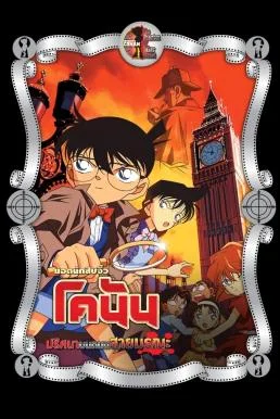 Detective Conan the Movie: The Phantom of Baker Street ยอดนักสืบจิ๋วโคนัน เดอะมูฟวี่ 6: ปริศนาบนถนนสายมรณะ (2002)
