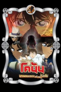 Detective Conan the Movie: The Private Eyes' Requiem ยอดนักสืบจิ๋วโคนัน เดอะมูฟวี่ 10: บทเพลงมรณะแด่เหล่านักสืบ (2006)