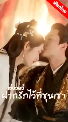 เซียวอวี้ ฝากรักใว้ที่ขุนเขา ep1 ถึง ep 60 จบเรื่อง