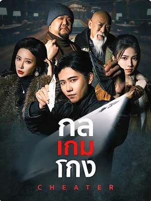 กล เกม โกง EP1 ถึง EP75 จบเรื่อง เสียงไทย