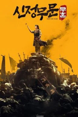 Fist of Fury: Soul ไอ้หนุ่มซินตึ๊งล้างแค้น: จิตวิญญาณดวงใหม่ (2021)