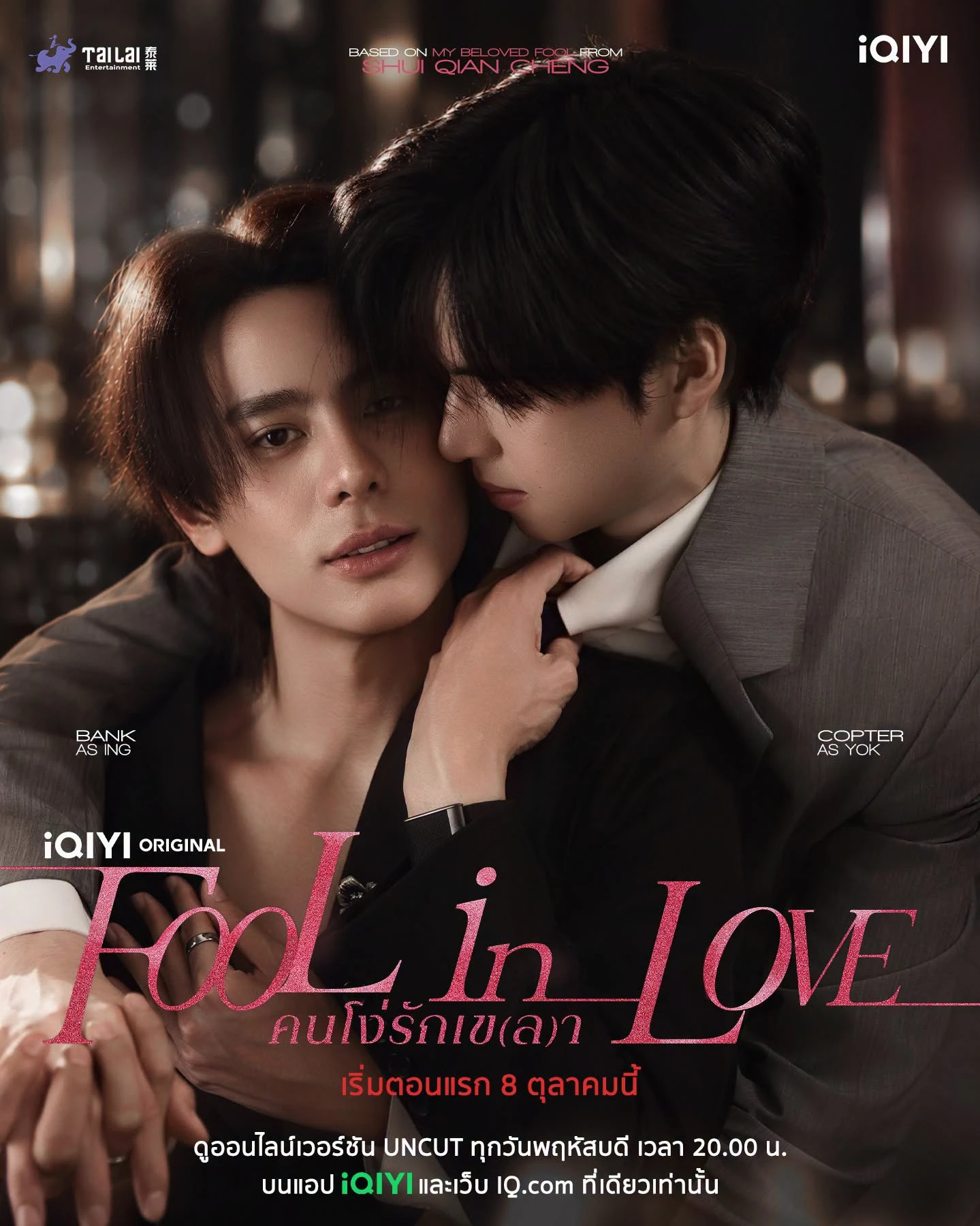 ซีรีย์วาย Fool in Love (2026) คนโง่รักเข(ล)า พากย์ไทย HD