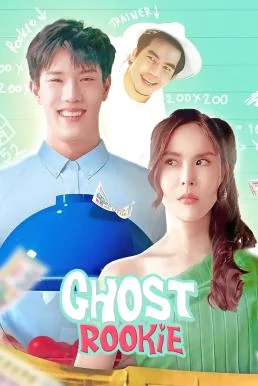 ผีมือใหม่ Ghost Rookie (2023)