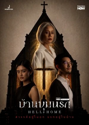 ซีรี่ย์ไทย บ้านขุมนรก Hell Home (2026) พากย์ไทย ดูฟรี HD