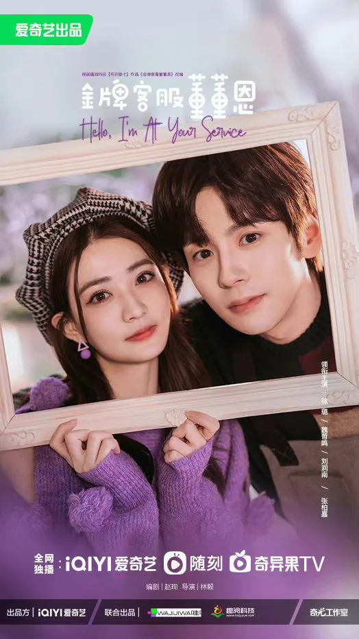 ซีรี่ย์จีน Hello, I m at Your Service (2023) ต่งต่งเอินยอดนักบริการ ซับไทย