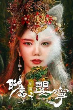 Liao Zhai Fox Spirit: Spoony Woman โปเยโปโลเย ภาคจิ้งจอกสาว (2023)