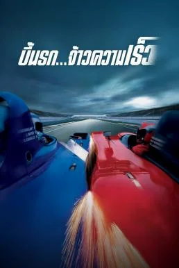 Michel Vaillant บี้นรก จ้าวความเร็ว (2003)