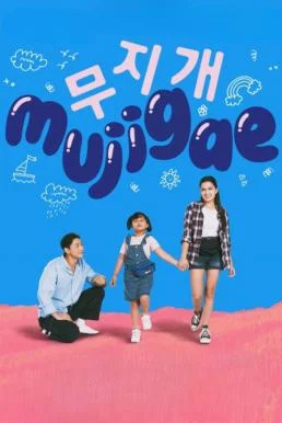 Mujigae มูจีแกผจญภัย (2024) บรรยายไทย