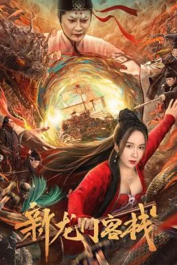 New Dragon Gate Inn เดชคัมภีร์แดนพยัคฆ์ (2024)