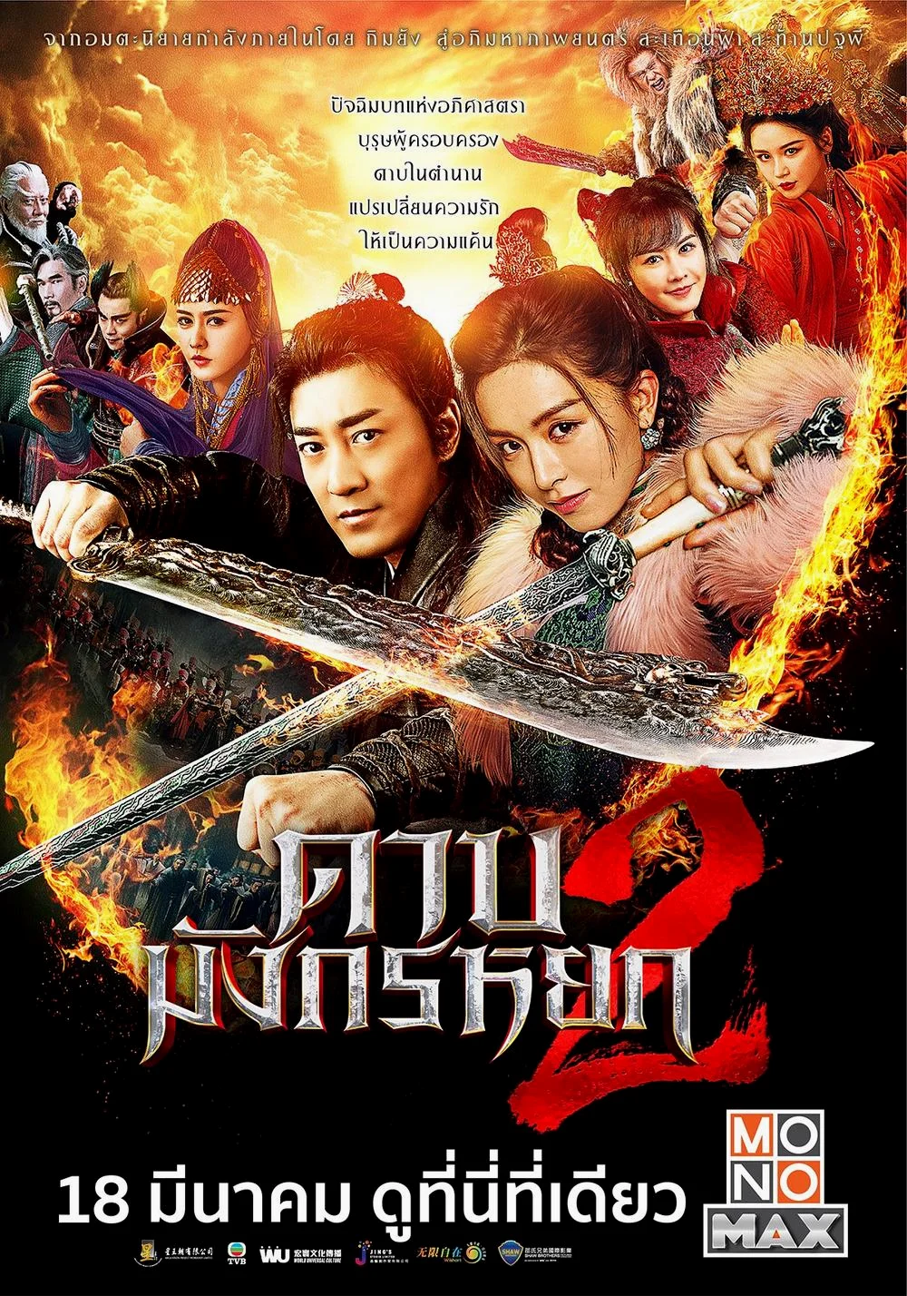 New Kung Fu Cult Master 2 (2022) : ดาบมังกรหยก ตอน ประมุขพรรคมาร ภาค 2