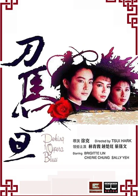 Peking Opera Blues (1986) เผ็ด สวย ดุณ เปไก๋