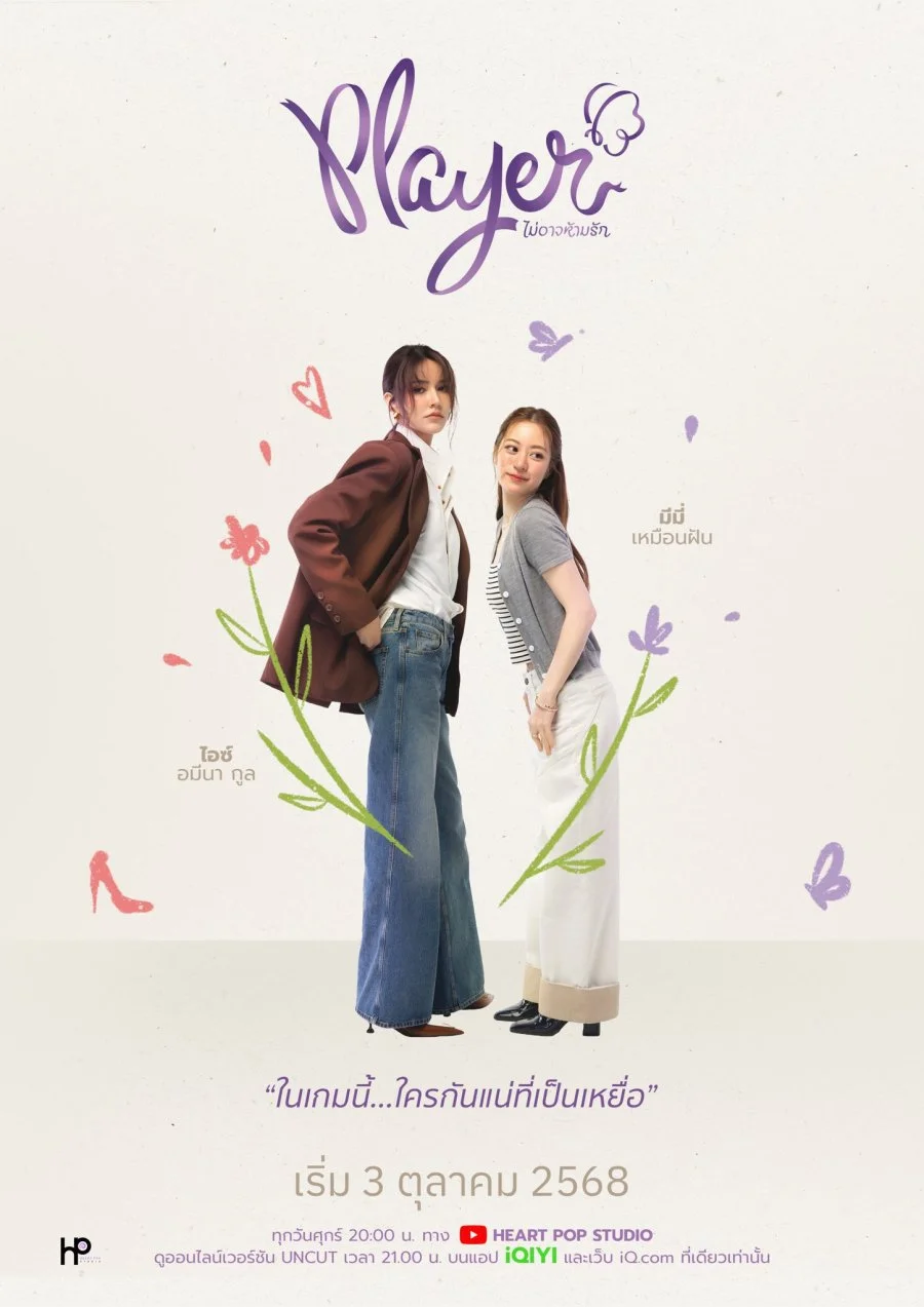 ซีรีย์วาย Player UNCUT (2025) ไม่อาจห้ามรัก พากย์ไทย
