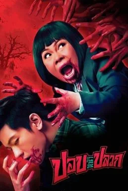 Pob-Na-Pluak ปอบหน้าปลวก