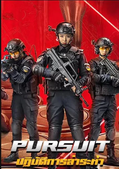 Pursuit (2023) ปฏิบัติการล่าระห่ำ