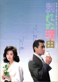 Reason for not Divorcing (1987) พากย์ไทย HD