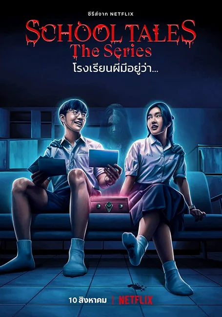 School Tales the Series (2022) โรงเรียนผีมีอยู่ว่า
