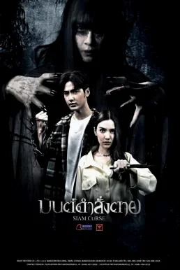 มนต์ดำสั่งตาย Siam Curse (2023)