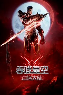 Swallowed Star The Movie: Xueluo Continent มหาศึกล้างพิภพ ตอนดินแดนลั่วโลหิต (2024) บรรยายไทย