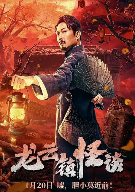 Tales of Longyun Town (2022) หลงอวิ๋น ดินแดนแสนประหลาด