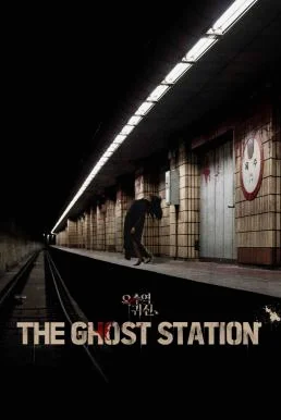 The Ghost Station (2023) อ๊กซู สถานีผีดุ