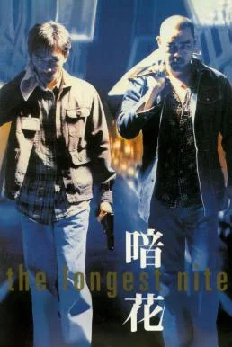 The Longest Nite 1 บ้าระห่ำ 1 อำมหิต (1998)