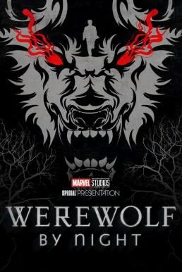 Werewolf by Night คืนหอน อสูรโหด (2022)
