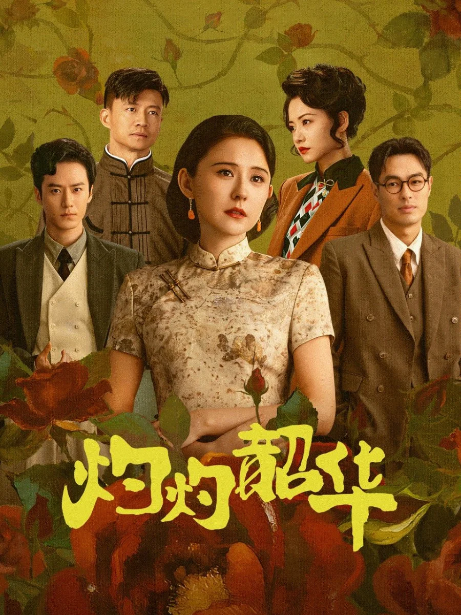 ซีรี่ย์จีน Wild Ambition Bloom (2025) แรงไฟในบุปผา ซับไทย