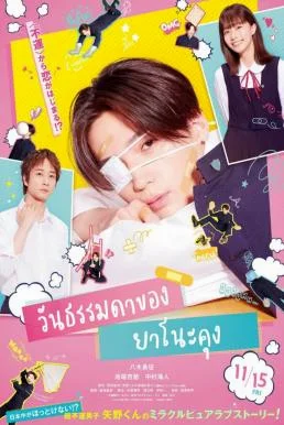 Yano-kun no Futsu no Hibi วันธรรมดาของยาโนะคุง (2024) บรรยายไทยแปล