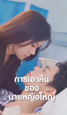 การเอาคืนของนายหญิงใหญ่ จบเรื่อง เสียงไทย