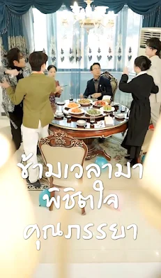 ข้ามเวลามาพิชิตใจคุณภรรยา จบเรื่อง เสียงไทย