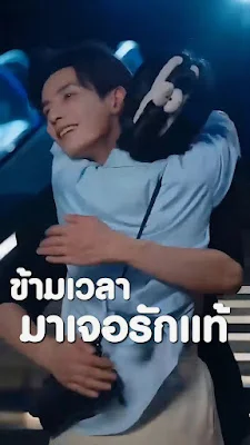 ข้ามเวลามาเจอรักแท้ จบเรื่อง เสียงไทย