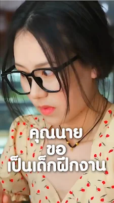 คุณนายขอเป็นเด็กฝึกงาน (คุณนายสายมึนป่วนออฟฟิศ) จบเรื่อง เสียงไทย