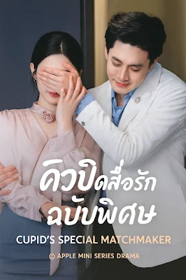 คิวปิดสื่อรัก ฉบับพิเศษ