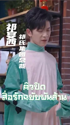 คิวปิดสื่อรักฉบับพันล้าน จบเรื่อง เสียงไทย